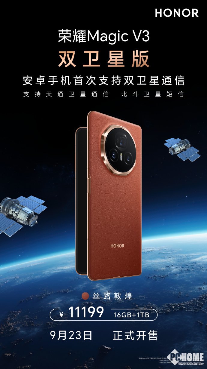 荣耀Magic V3双卫星版发售：首款双卫星通信安卓手机