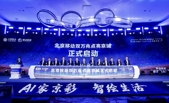北京移动宣布推出“双万兆AI Family计划”，将建设1000个万兆社区