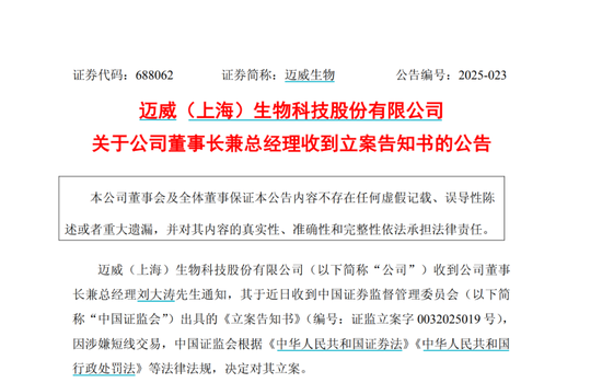 迈威生物冲港IPO，董事长涉嫌短线交易被立案
