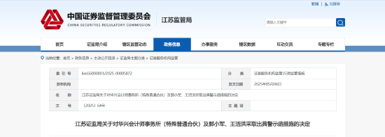 事涉"线上线下"年报审计违规！华兴会计师事务所及相关责任人被出具警示函