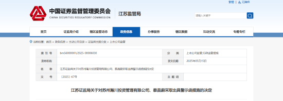 股权质押未及时披露！瀚川投资及相关责任人被出具警示函