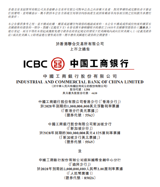 工商银行：200亿美元全球中期票据将于5月22日于港交所上市