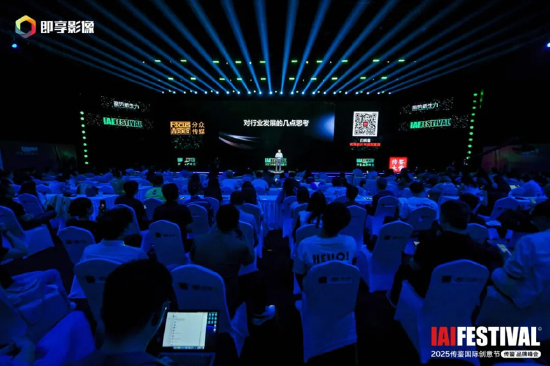 2025IAI传鉴国际创意节在北京开幕 | 鉴势新生力
