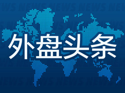 外盘头条：哈佛禁止招收外国学生的命令被叫停 甲骨文拟400亿美元购买英伟达芯片 特朗普颁令加速核电站建设