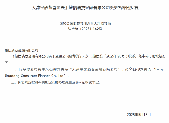 捷信消金更名京东消金 官方回应：业务和服务不受影响