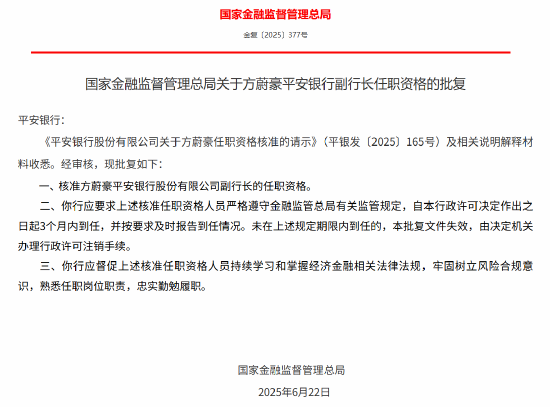 方蔚豪获批出任平安银行副行长