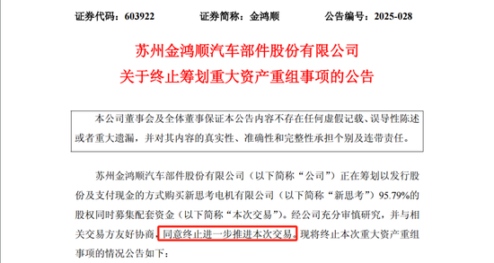 突发！603922，重大重组终止！