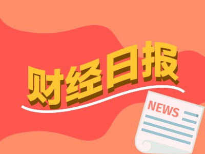 财经早报：券商已推荐232只7月份金股 北证50再次逼近历史最高点