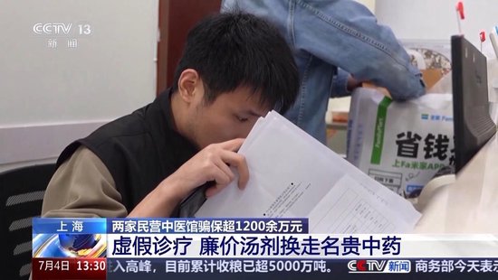 职工和药厂勾结、虚假开药 上海两家民营中医馆骗保1200余万元