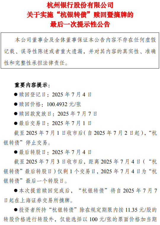 “摘牌”时刻！杭州银行150亿转债转股背后的资本变局