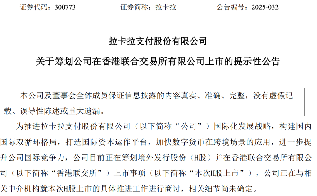 散户谁敢买？大举套现后，拉卡拉又要上市了