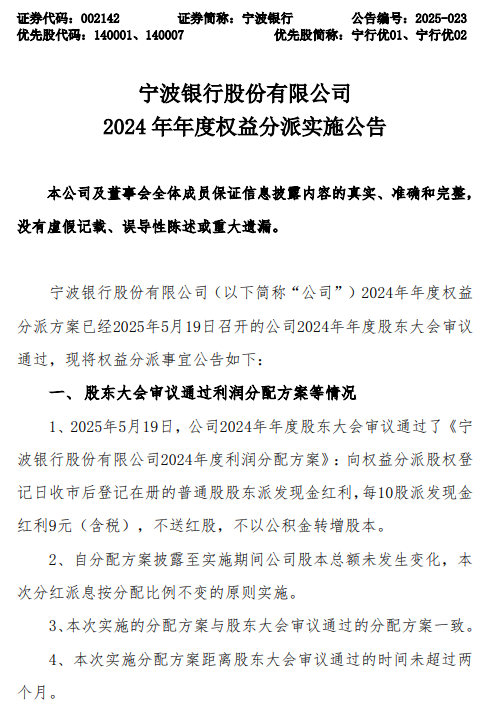 宁波银行公布2024年度权益分派方案：每10股派发现金红利9元（含税）