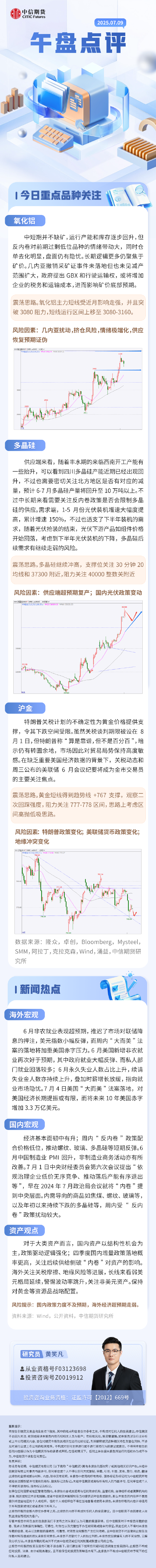 中信期货：午盘点评7.9