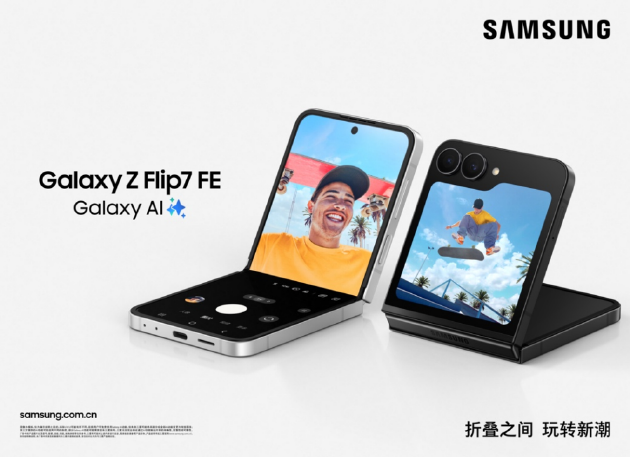 三星Galaxy Z Flip7正式发布：智能外屏更大更好看 售价7999元起
