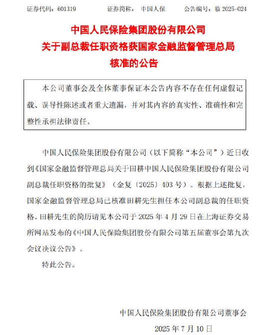 中国人保：田耕副总裁任职资格获核准