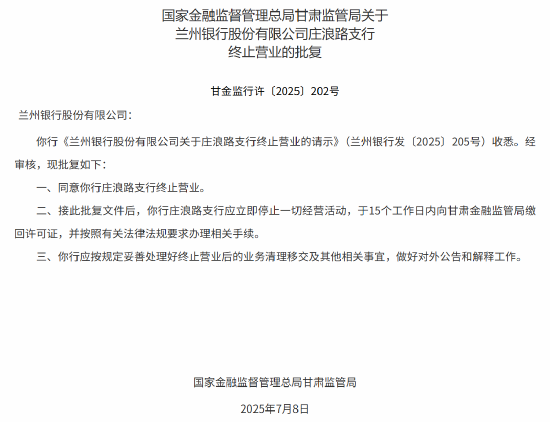 兰州银行庄浪路支行与四季青支行获批终止营业