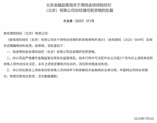 周悦获批出任金桔保险经纪（北京）总经理