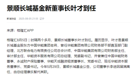 鲍无可离职，原董事长李进突然卸任后，景顺长城基金再迎变动，叶才新上任公司董事长