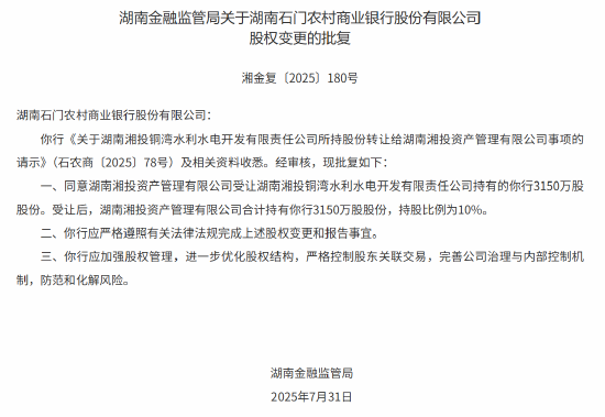 湖南三家农商行股权变更 当地国企获批入股