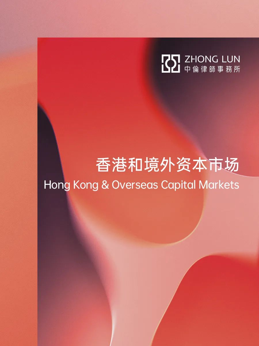 中伦助力云顶新耀完成股份配售和新股认购