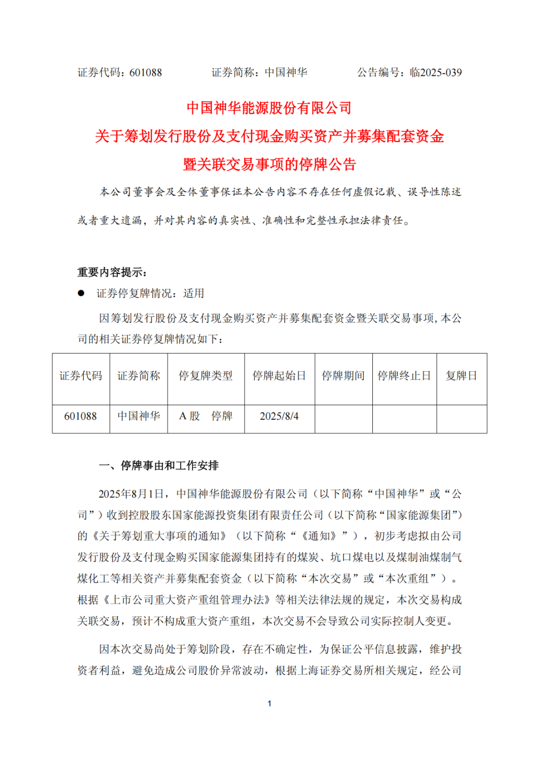 重磅！中国神华筹划大规模重组，拟一次性整合13家核心资产！