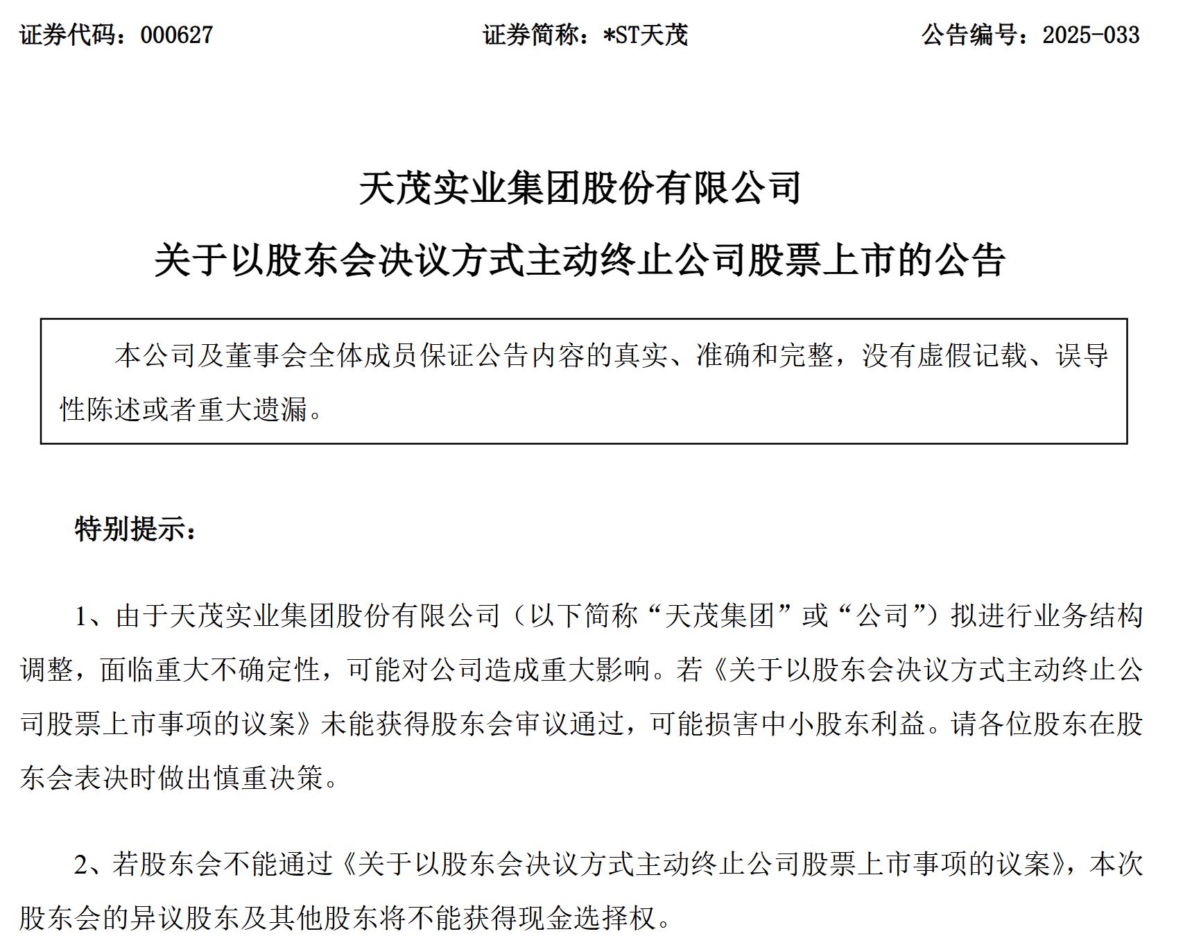 11万股东深夜惊雷！刘益谦旗下*ST天茂拟主动退市，昔日“法人股大王”为何自断A股生路？